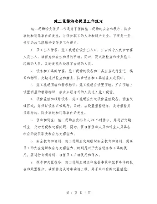 施工现场治安保卫工作规定（四篇）