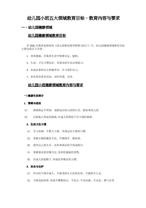 幼儿园小班五大领域教育目标、教育内容与要求