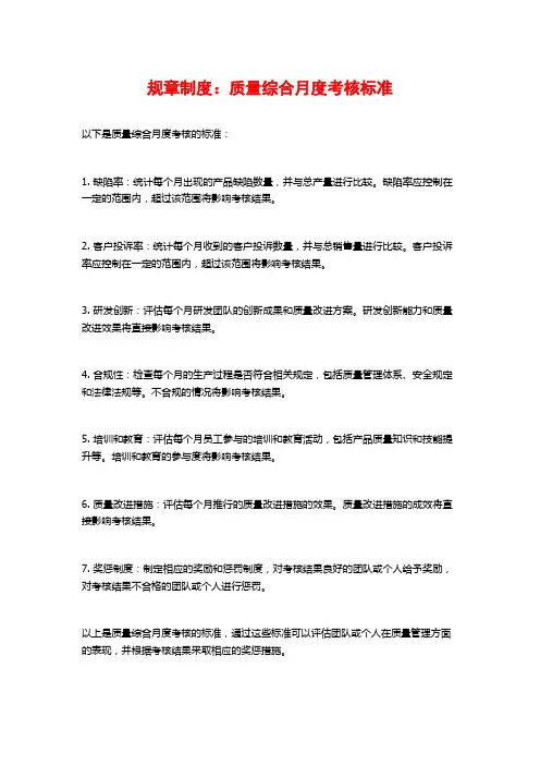规章制度：质量综合月度考核标准