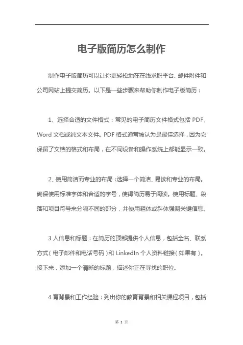 电子版简历怎么制作