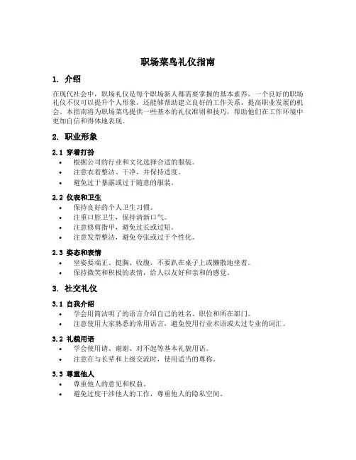 职场菜鸟礼仪指南