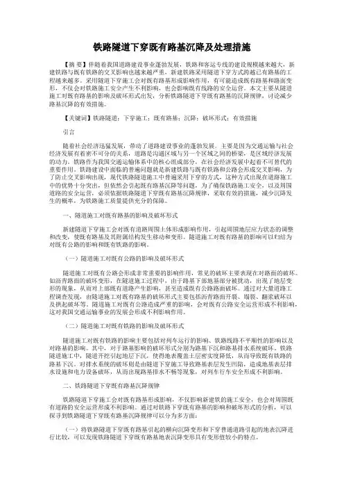 铁路隧道下穿既有路基沉降及处理措施