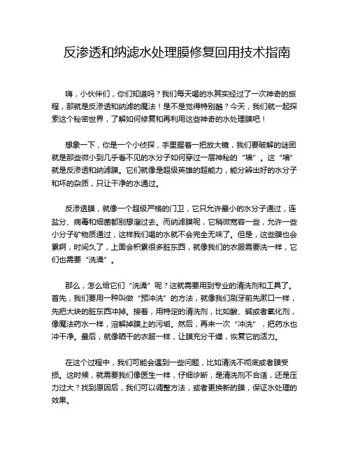 反渗透和纳滤水处理膜修复回用技术指南