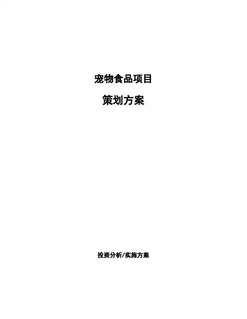 宠物食品项目策划方案