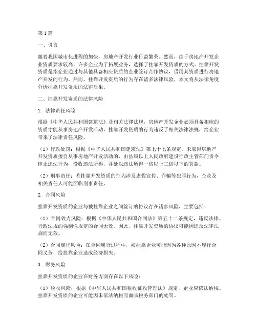 挂靠开发资质的法律后果(3篇)