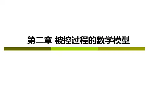 第二章1_被控过程的数学模型-单容多容