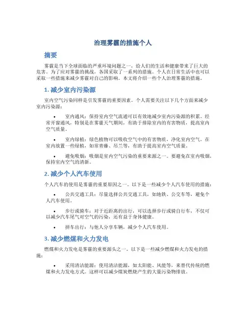治理雾霾的措施个人