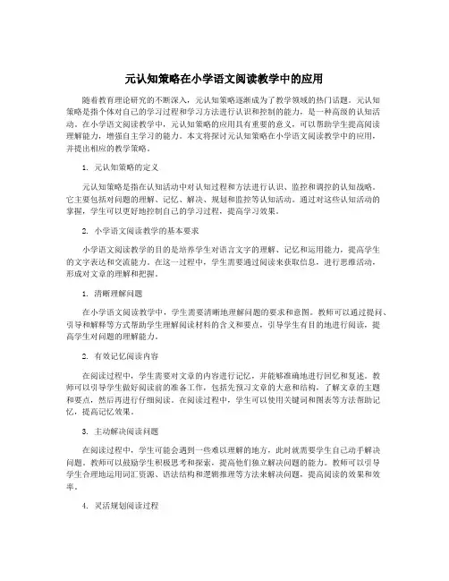 元认知策略在小学语文阅读教学中的应用