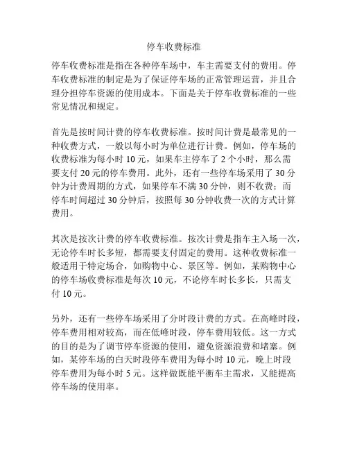 停车收费标准
