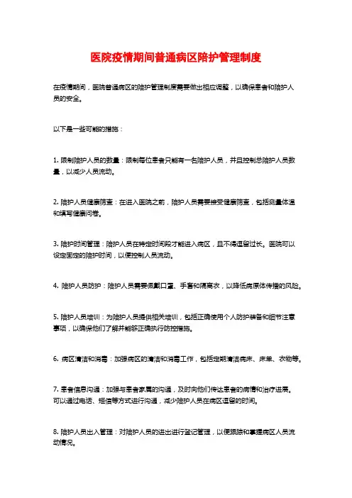 医院疫情期间普通病区陪护管理制度