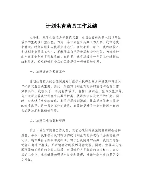 计划生育药具工作总结