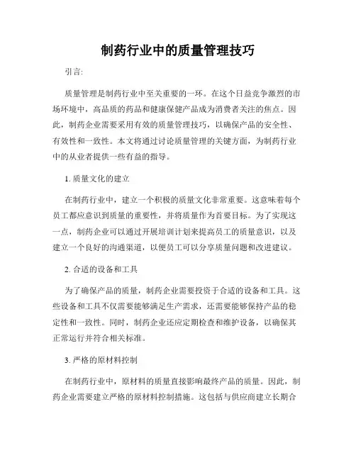 制药行业中的质量管理技巧
