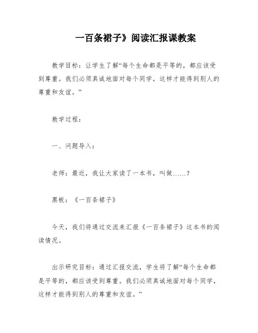 一百条裙子》阅读汇报课教案