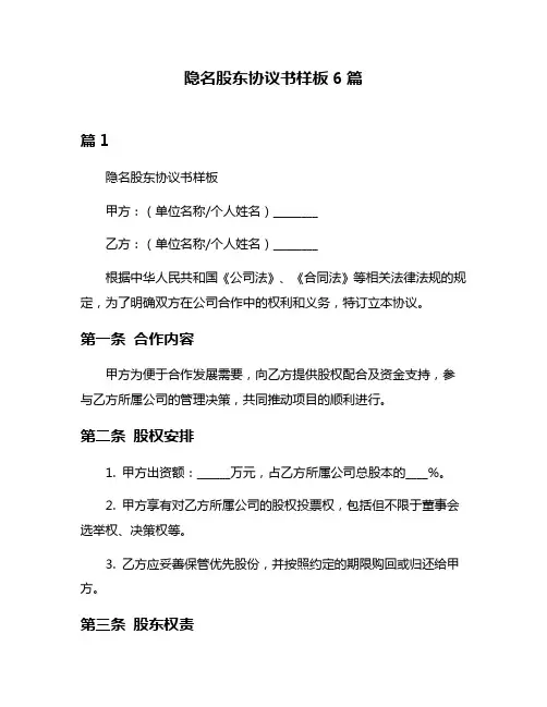 隐名股东协议书样板6篇