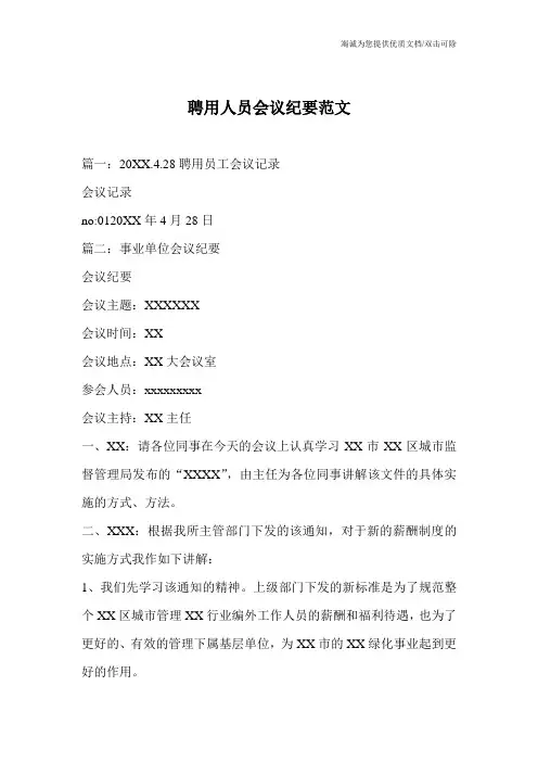 聘用人员会议纪要范文