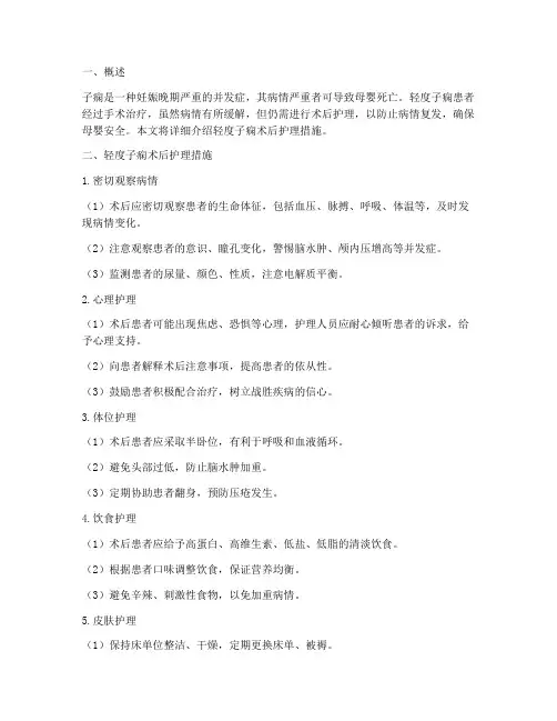 轻度子痫术后护理措施
