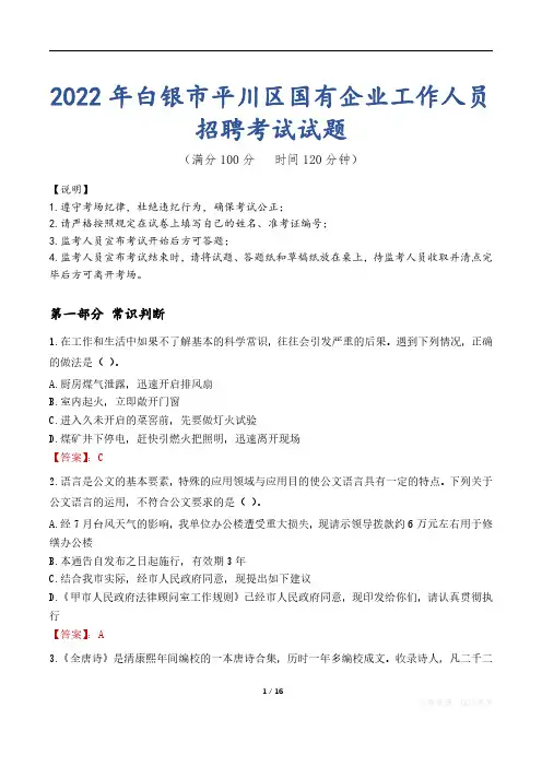 2022年白银平川区国企招聘考试真题及答案