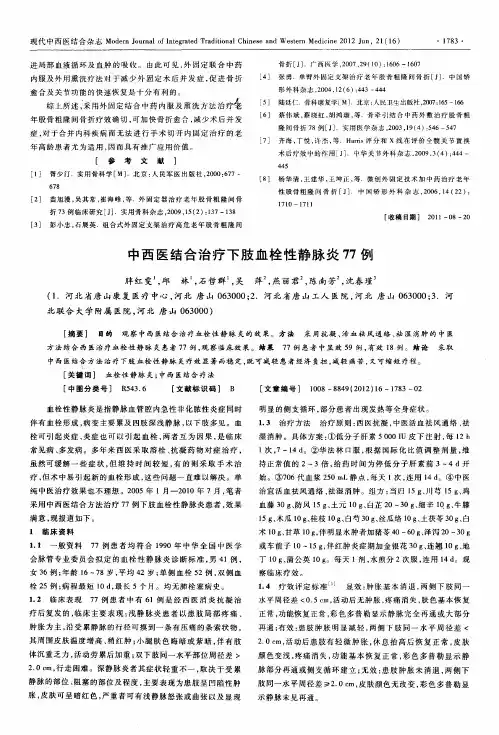 中西医结合治疗下肢血栓性静脉炎77例