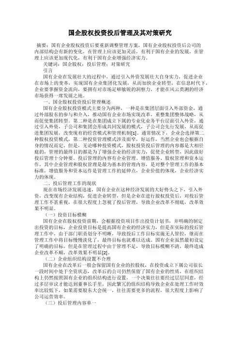 国企股权投资投后管理及其对策研究