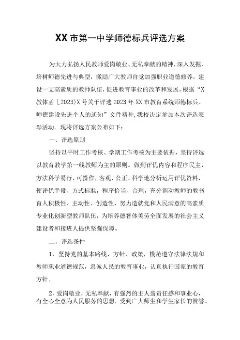 XX市第一中学师德标兵评选方案