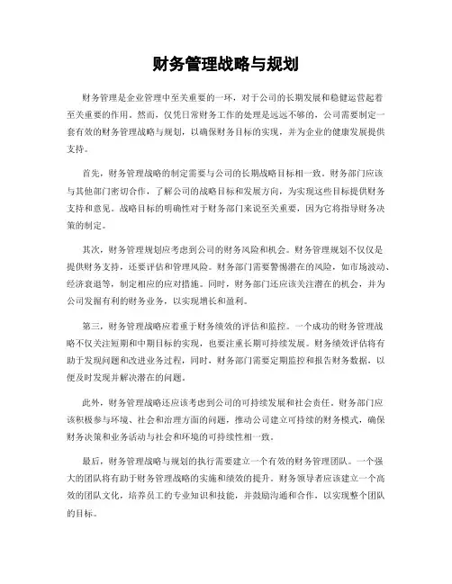 财务管理战略与规划