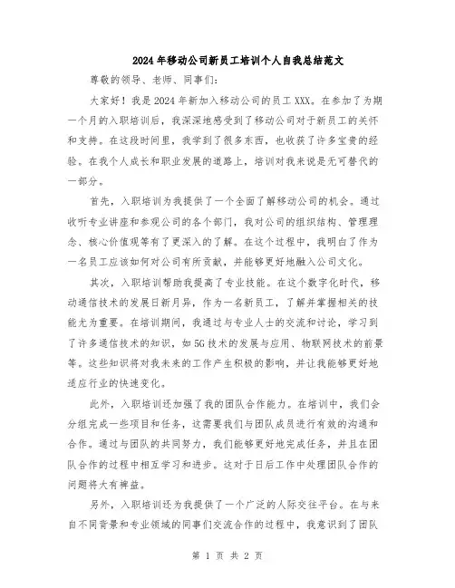 2024年移动公司新员工培训个人自我总结范文