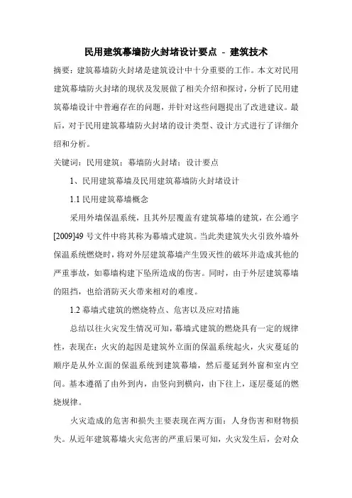民用建筑幕墙防火封堵设计要点