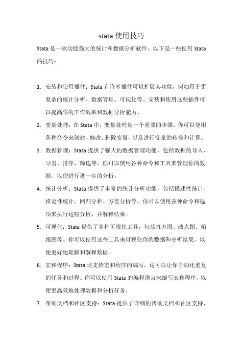 stata使用技巧