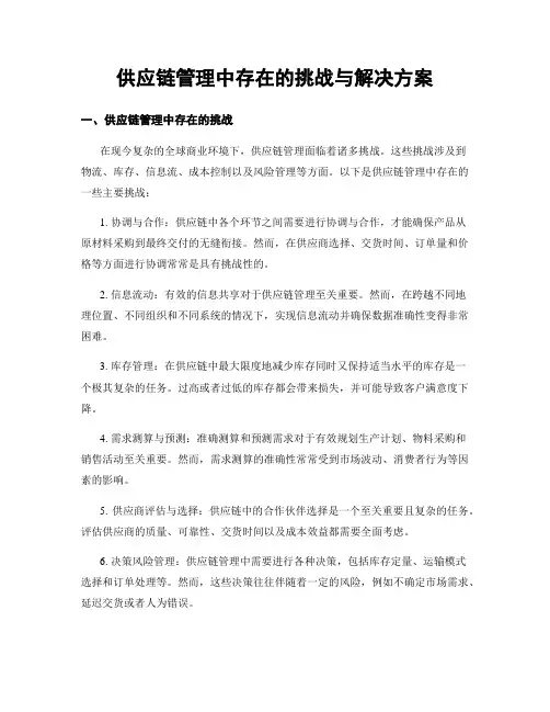 供应链管理中存在的挑战与解决方案
