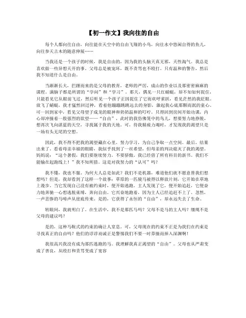 【初一作文】我向往的自由