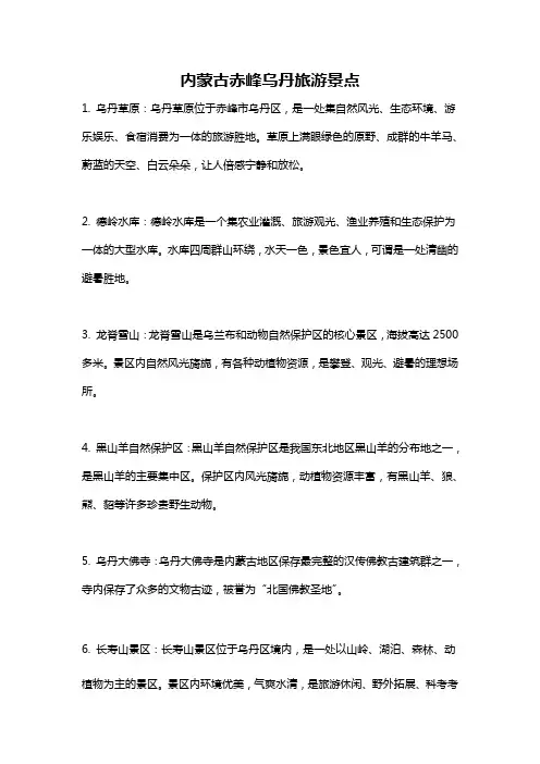 内蒙古赤峰乌丹旅游景点
