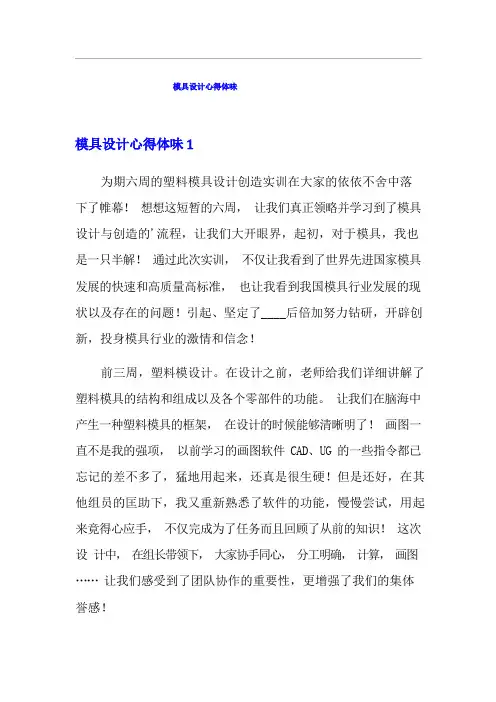 模具设计心得体会