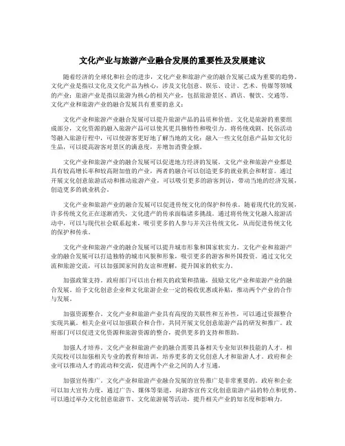 文化产业与旅游产业融合发展的重要性及发展建议