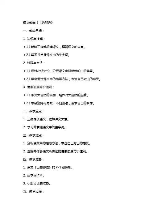 语文教案《山的那边》