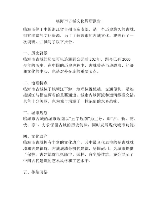 临海市古城文化调研报告