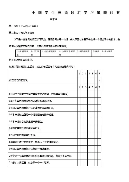 中国学生英语词汇学习策略问卷