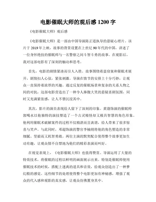 电影催眠大师的观后感1200字