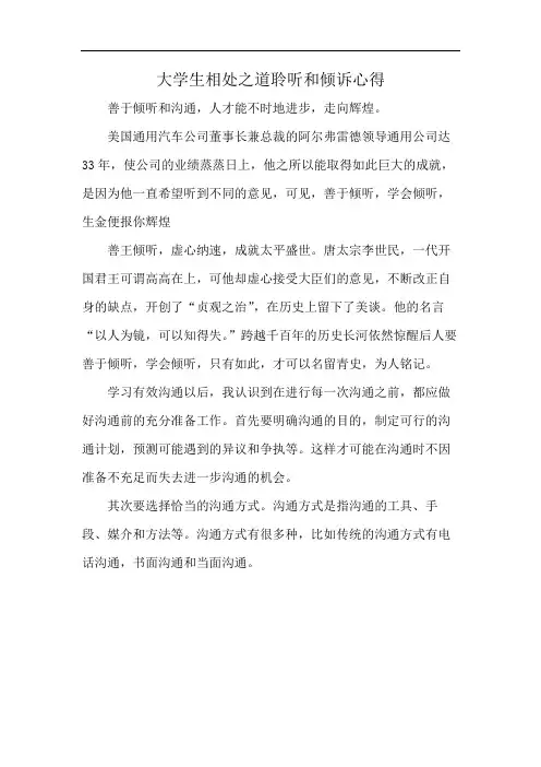 大学生相处之道聆听和倾诉心得