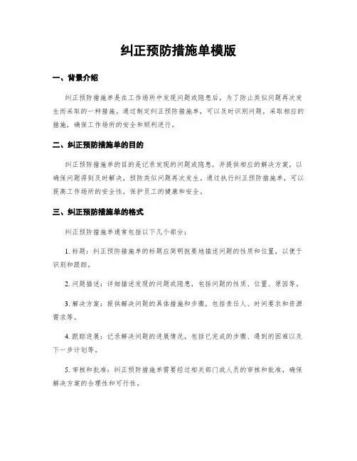 纠正预防措施单模版