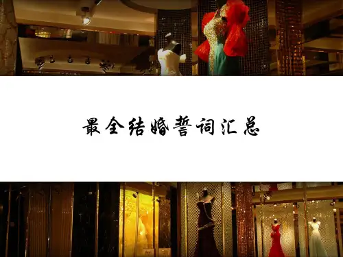 最全结婚誓词汇总