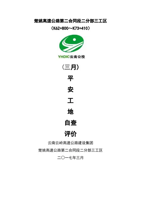 三工区二月份平安工地自评报告