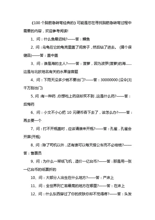 100个脑筋急转弯经典的