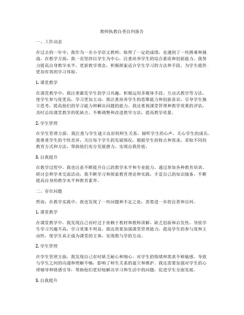 教师执教自查自纠报告