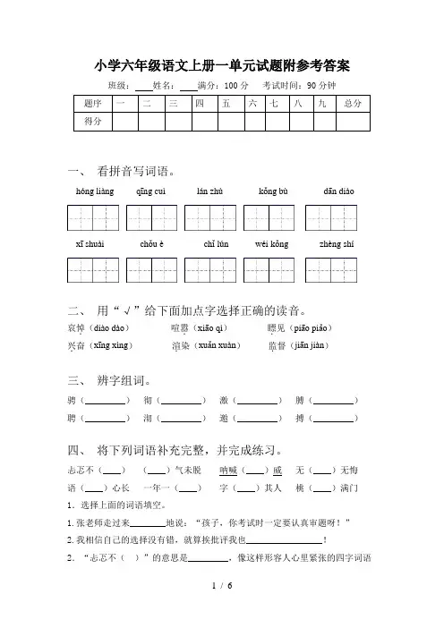 小学六年级语文上册一单元试题附参考答案