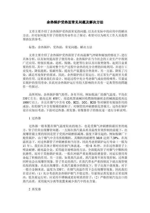 余热锅炉受热面常见问题及解决方法