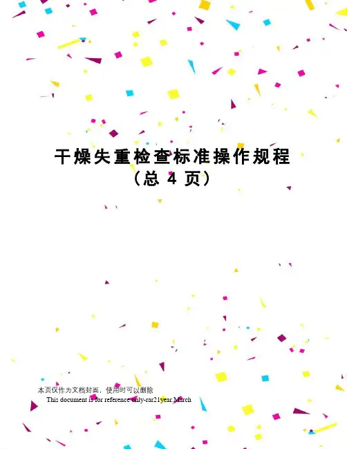 干燥失重检查标准操作规程