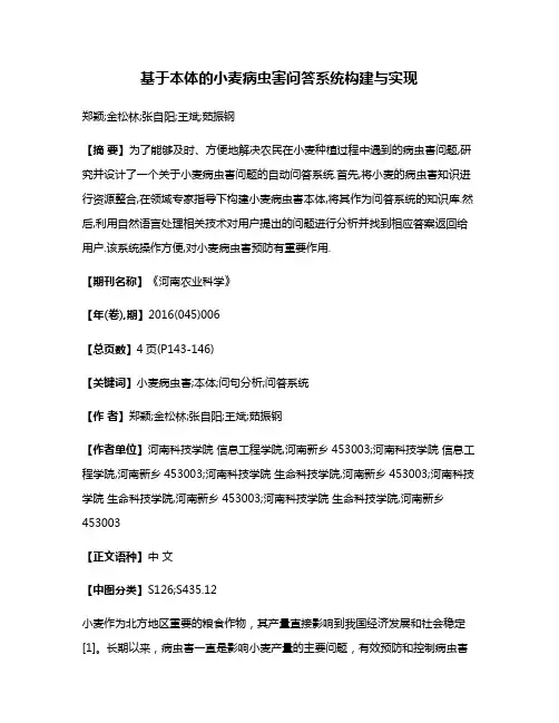 基于本体的小麦病虫害问答系统构建与实现
