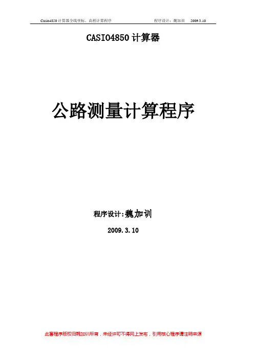 Casio 4850计算器数据库型全线高程计算程序