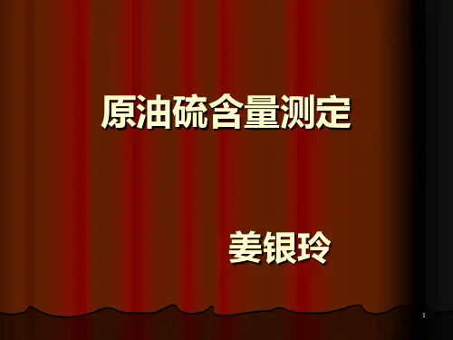 原油硫含量测定