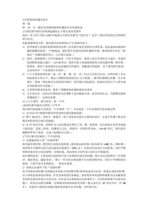 世界新闻传播史笔记
